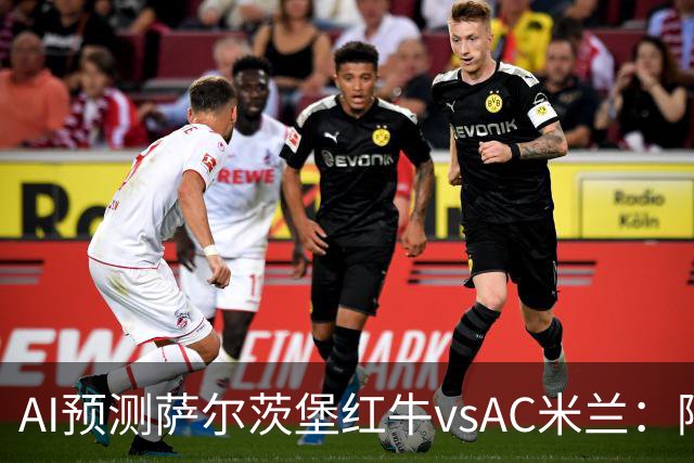 AI预测萨尔茨堡红牛vsAC米兰：阿莫林将以什么态度带队出战？